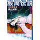 殷周伝説 2－太公望伝奇（希望コミックス） [コミック]