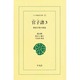 官子譜 3 オンデマンド版－囲碁手筋の源流（ワイド版東洋文庫 322） [文庫]