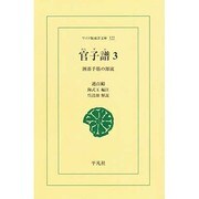 官子譜 3 オンデマンド版－囲碁手筋の源流（ワイド版東洋文庫 322） [文庫]