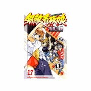 無敵看板娘 17（少年チャンピオン・コミックス） [コミック]