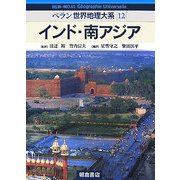 インド・南アジア(ベラン世界地理大系〈12〉) [全集叢書]