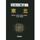 日本の地誌〈4〉東北―青森県・岩手県・秋田県・宮城県・山形県・福島県 [全集叢書]