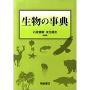 生物の事典 [事典辞典]