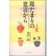 陽だまりの窓辺から－今、学校が子どもたちに与えられるものは [単行本]