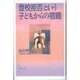 登校拒否という子どもからの宿題 [単行本]