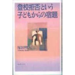 登校拒否という子どもからの宿題 [単行本]