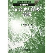 光合成と呼吸30講(図説生物学30講 植物編〈4〉) [全集叢書]