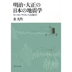 明治・大正の日本の地震学―「ローカル・サイエンス」を超えて ヨドバシ.com - 明治・大正の日本の地震学―「ローカル