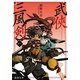 武侠三風剣(徳間文庫) [文庫]