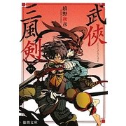 武侠三風剣(徳間文庫) [文庫]