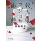 殺人鬼フジコの衝動(徳間文庫) [文庫]