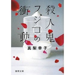 殺人鬼フジコの衝動(徳間文庫) [文庫]