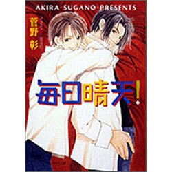 毎日晴天!(キャラ文庫) [文庫]