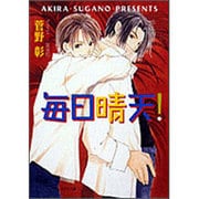 毎日晴天!(キャラ文庫) [文庫]