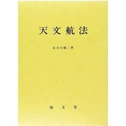 天文航法 改訂新版 [単行本]
