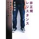 非正規レジスタンス―池袋ウエストゲートパーク〈8〉 [単行本]