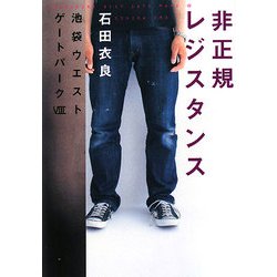 非正規レジスタンス―池袋ウエストゲートパーク〈8〉 [単行本]