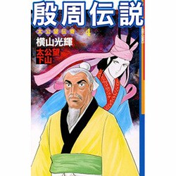 ヨドバシ.com - 殷周伝説 4－太公望伝奇（希望コミックス