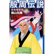 殷周伝説 4－太公望伝奇（希望コミックス） [コミック]