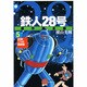 鉄人28号 5 原作完全版（希望コミックススペシャル） [コミック]
