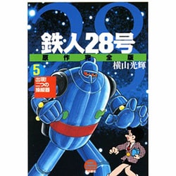 鉄人28号 5 原作完全版（希望コミックススペシャル） [コミック]