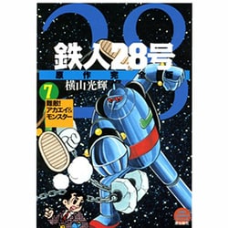 鉄人28号 7 原作完全版（希望コミックススペシャル） [コミック]