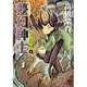 夢幻紳士 冒険活劇篇 4（ハヤカワコミック文庫 タ 8-4） [文庫]