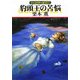 豹頭王の苦悩―グイン・サーガ〈122〉(ハヤカワ文庫JA) [文庫]