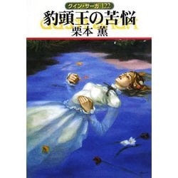 豹頭王の苦悩―グイン・サーガ〈122〉(ハヤカワ文庫JA) [文庫]