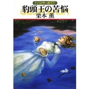 豹頭王の苦悩―グイン・サーガ〈122〉(ハヤカワ文庫JA) [文庫]