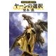 ヤーンの選択―グイン・サーガ〈125〉(ハヤカワ文庫JA) [文庫]
