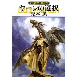 ヤーンの選択―グイン・サーガ〈125〉(ハヤカワ文庫JA) [文庫]