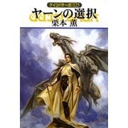 ヤーンの選択―グイン・サーガ〈125〉(ハヤカワ文庫JA) [文庫]