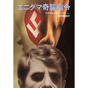 エニグマ奇襲指令（ハヤカワ文庫 NV 234） [文庫]