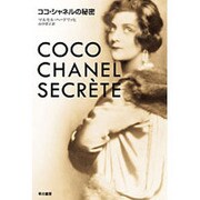ココ・シャネルの秘密(ハヤカワ文庫NF) [文庫]