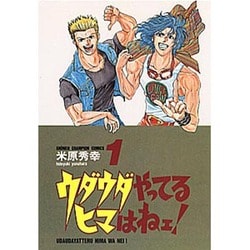 ウダウダやってるヒマはねェ 1（少年チャンピオン・コミックス） [コミック]