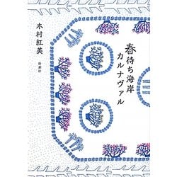 春待ち海岸カルナヴァル [単行本]
