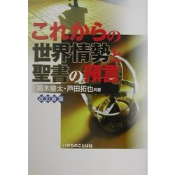 ヨドバシ.com - これからの世界情勢と聖書の預言 改訂新版 [単行本