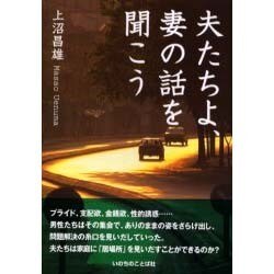 ヨドバシ Com 夫たちよ 妻の話を聞こう 単行本 通販 全品無料配達