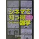 シネマで知っ得・ななみ的雑学 [単行本]