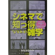 シネマで知っ得・ななみ的雑学 [単行本]