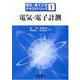 電気・電子計測(電気・電子工学テキストシリーズ〈1〉) [全集叢書]