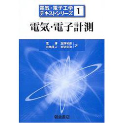 電気・電子計測(電気・電子工学テキストシリーズ〈1〉) [全集叢書]