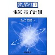 電気・電子計測(電気・電子工学テキストシリーズ〈1〉) [全集叢書]