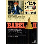 バビル2世 2（秋田文庫 7-2） [文庫]