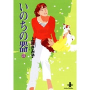 いのちの器 21（秋田文庫 24-29） [文庫]