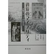 辺境のマイノリティ―少数グループの生き方 [単行本]