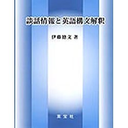 談話情報と英語構文解釈 [単行本]