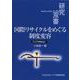 国際リサイクルをめぐる制度変容―アジアを中心に(研究双書) [全集叢書]