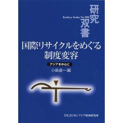 国際リサイクルをめぐる制度変容―アジアを中心に(研究双書) [全集叢書]